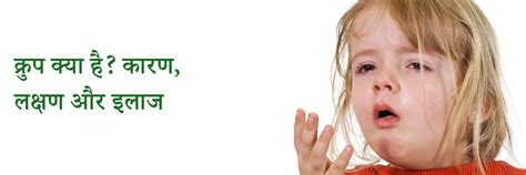क्रुप क्या है? कारण, लक्षण और इलाज | What is Croup in Hindi