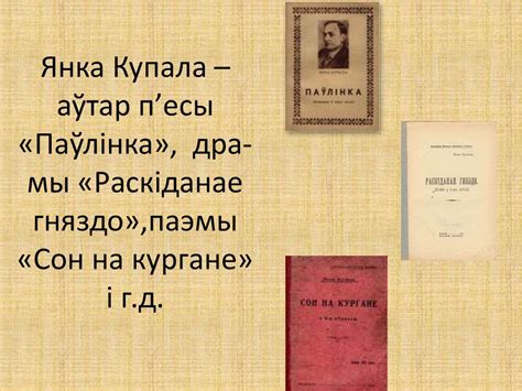 Янка Купала (Іван Луцэвіч) (1882-1942) - презентация онлайн