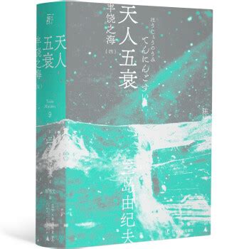 天人五衰：豐饒之海四部曲（4） by Yukio Mishima