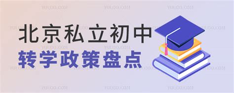 2023年北京私立初中排名及学费一览（附招生简章）-育路国际学校网