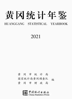 黄冈统计年鉴2021（PDF版） - 中国统计信息网