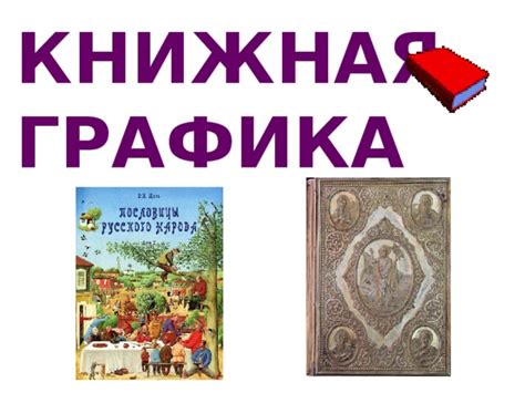 Презентация "Книжная графика" Часть1.