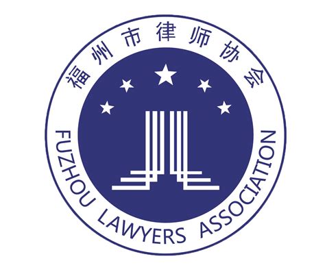 福州市律师协会信息管理平台