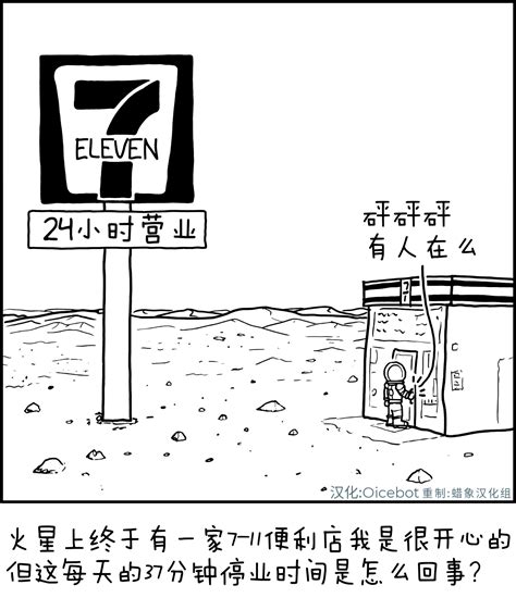 7-11 - XKCD中文站