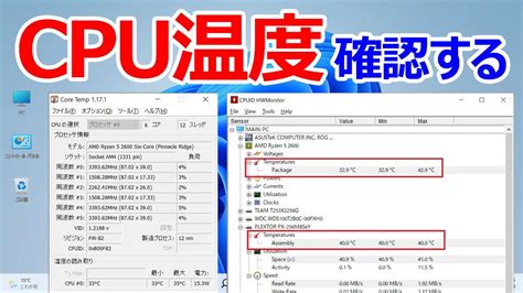 【Windows 11】CPUの温度を確認する｜【CoreTemp】と【HWmonitor】を使った温度の確認方法