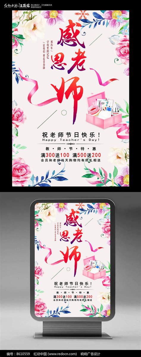 创意花卉教师节促销海报设计_红动网