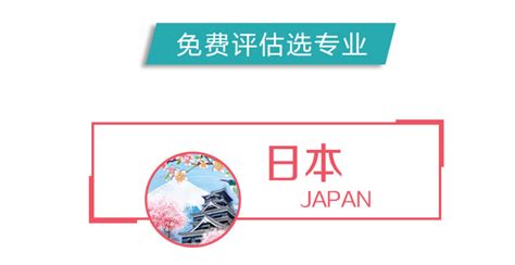 五大邯郸日本留学中介机构实力排名一览