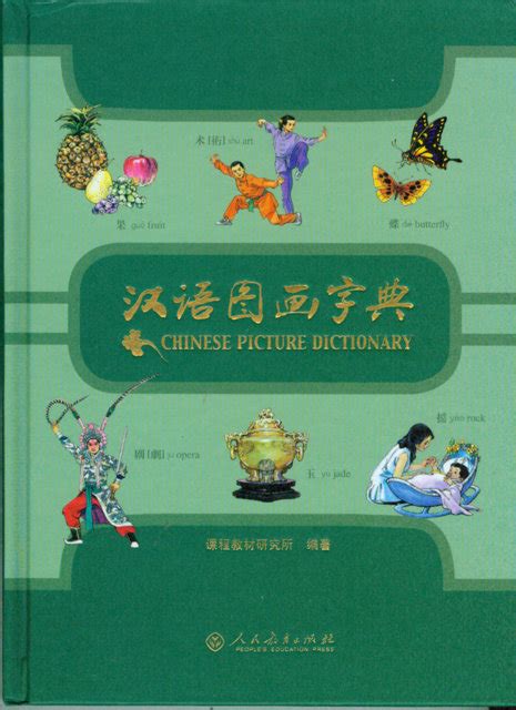 Chinese Picture Dictionary | Chinese Books | Learn Chinese | Dictionaries | ISBN 9787107203619