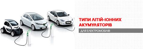 Обладнання для діагностики різних типів Li-ion акумуляторів електромобілів