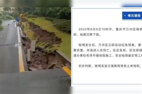 官方回应重庆一小区地面沉降：系连日强降雨所致，未造成人员伤亡