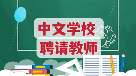 中文学校 聘请教师 - 洵南中文网｜广义堂