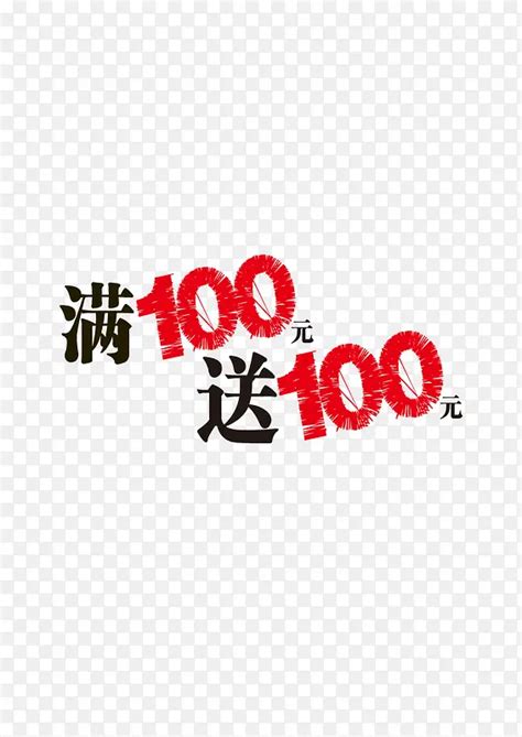 充100送100图片-充100送100素材免费下载-包图网