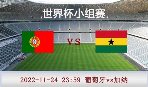 2022世界杯小组赛：葡萄牙3-2加纳 C罗点射破纪录-艾卡体育