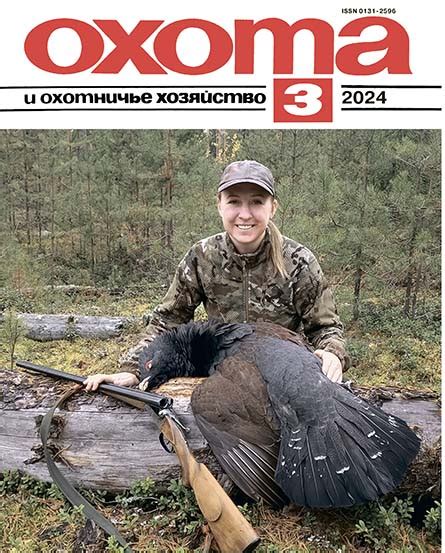 Журнал «Охота и охотничье хозяйство» (3) 2024 – Охота и охотничье хозяйство