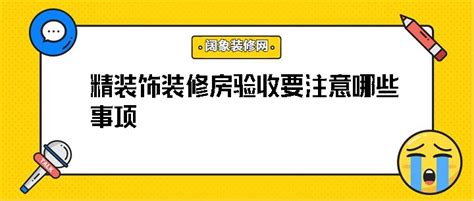 精装修房验收需要注意哪些事项