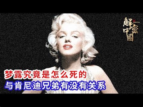 玛丽莲梦露究竟是怎么死的？与肯尼迪兄弟有没有关系？ #解密中国 #纪录片 - YouTube