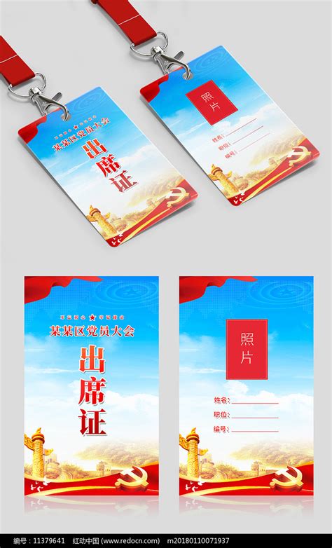 党政府机关代表证出席证设计图片下载_红动中国