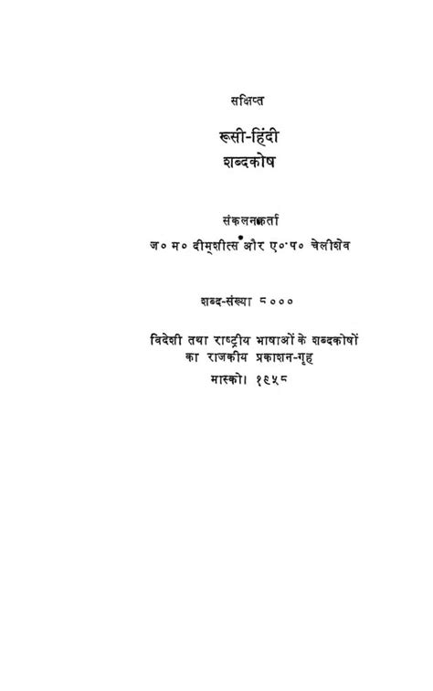 रूसी - हिंदी शब्दकोष | Hindi Book | Rushi - Hindi Sabdakosh - ePustakalay