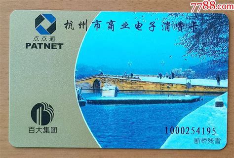 杭州市商业电子消费卡1枚_会员卡/贵宾卡_配件图片_收藏价格_7788钟表收藏