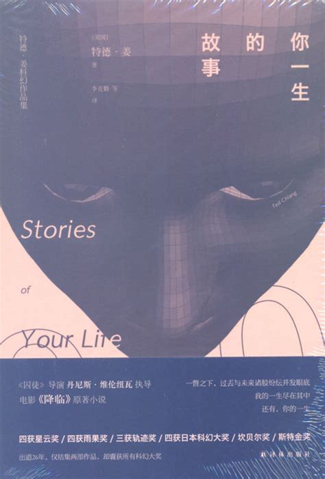 《降临》原著小说：你一生的故事 - [美] 特德·姜（Ted Chiang） | 豆瓣阅读