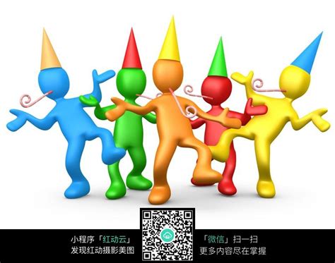 庆祝生日的五个多彩3D小人图片免费下载_红动网