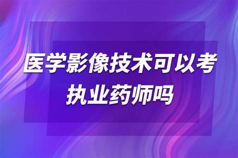 医学影像技术专升本可以转医学影像学吗陕西-学生升学网