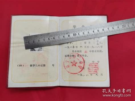 80年代济宁第二中学毕业证书（过期证书，仅供收藏）_孔夫子旧书网