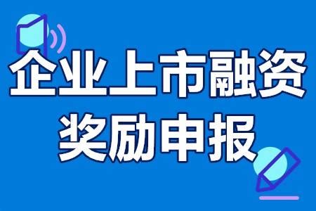 广州企业上市融资奖励申报要求、补贴标准、申报流程、申请时间 - 知乎