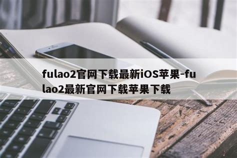 fulao2官网下载最新iOS苹果-fulao2最新官网下载苹果下载 - 第三手游站