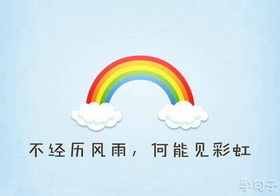 不经历风雨励志的句子 不经历风雨怎能见彩虹的名言说说