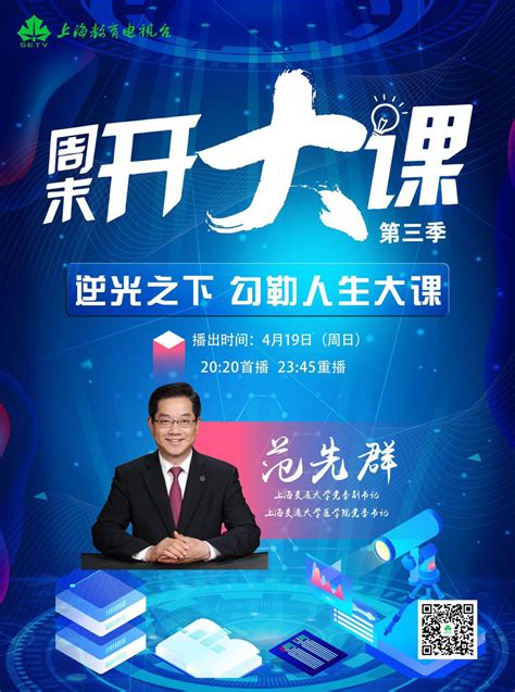 上海电台：上海教育电视台启动融媒体思政公开课《周末开大课》第三季