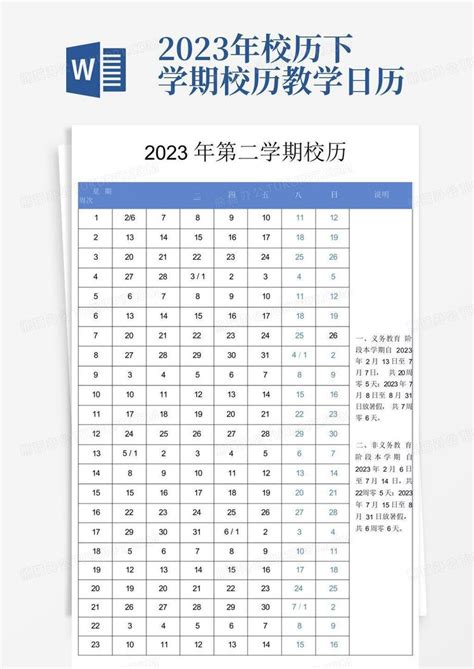 2023年校历下学期校历教学日历Word模板下载_编号qzxjnrwr_熊猫办公