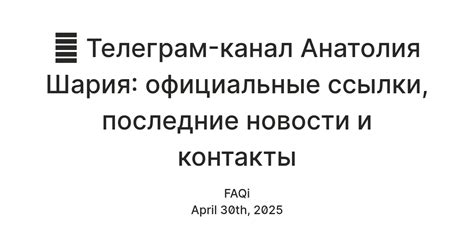 📱 Телеграм-канал Анатолия Шария: официальные ссылки, последние новости ...
