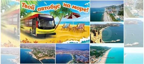 Автобусные туры на море купить в Саратове | Хобби и отдых | Авито
