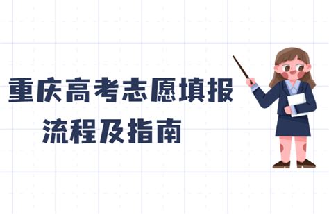 2023年重庆高考志愿填报样本模板，附重庆高考志愿填报流程及指南