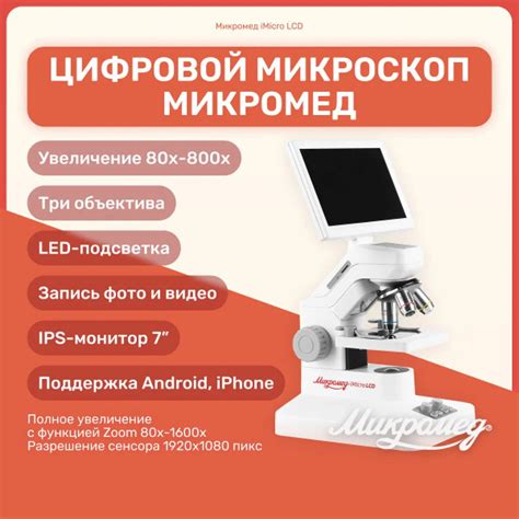 Цифровой микроскоп Микромед iMicro LCD с монитором и видеоокуляром ...
