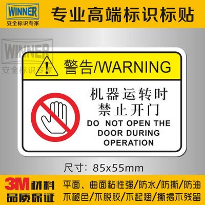 机器运转时禁止开门机械维护使用防水安全标识贴警告贴纸严禁打开-淘宝网