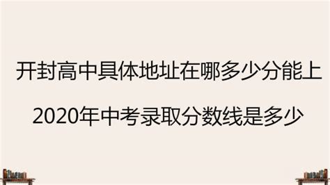 2020年开封市中考建档线是多少