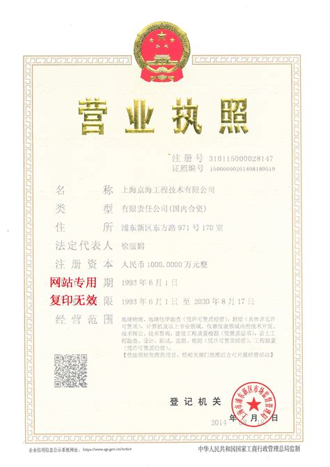 企业法人营业执照 - 企业资质 - 上海京海工程技术有限公司