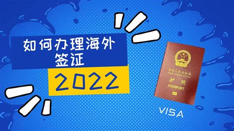 2022年如何办理签证｜2022出境｜海外商游记 - YouTube