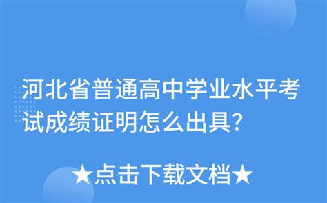 河北省普通高中学业水平考试成绩证明怎么出具？