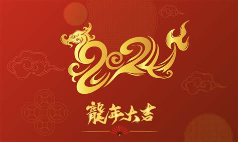 2024龙年新年 设计图__广告设计_广告设计_设计图库_昵图网nipic.com