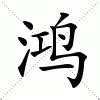 鸿_鸿的繁体字_鸿字成语_鸿字五笔怎么打_字典查询_范文站(fanwenzhan.com)