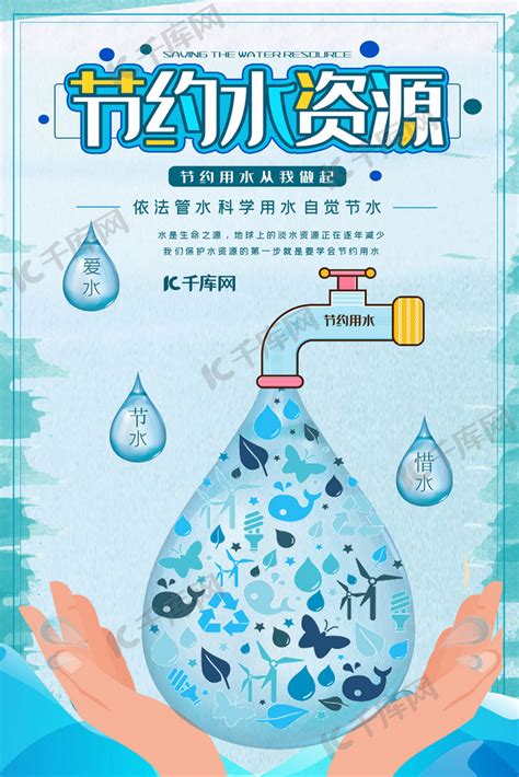 节约用水珍惜水资源环保公益宣传海报海报模板下载-千库网