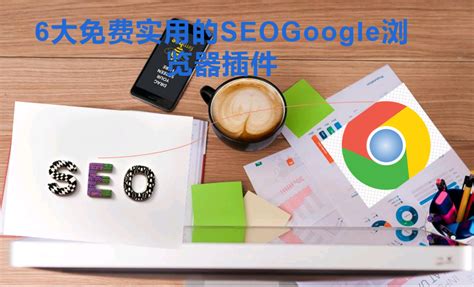 6大免费又实用谷歌浏览器SEO插件 – 专注B2B数字化营销知识-智道与您共分享