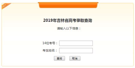 吉林2019年高考录取结果查询网址开通|高招录取|吉林高考录取_新浪教育_新浪网