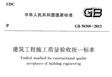 GB50300-2013下载，建筑工程施工质量验收统一标准GB50300-2013-规范标准学习园地-筑龙建筑施工论坛