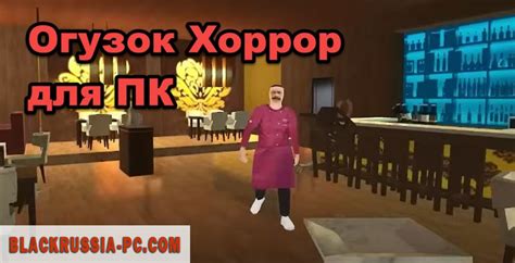 Огузок Хоррор на ПК - скачать бесплатно для компьютера