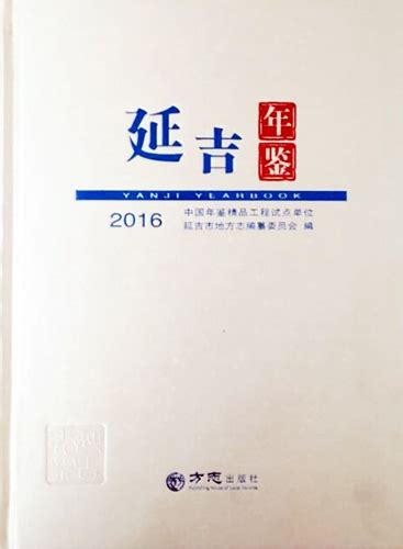 《延吉年鉴（2016）》正式出版发行 - 延吉新闻 - 延吉新闻网 - 未来之选·就是延吉 [YanJinews.com]