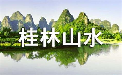 描写桂林山水的诗句